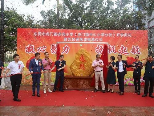 Humen Chigang Primary School Opening Ceremony